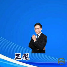 王悦