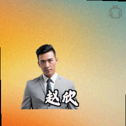 赵欣