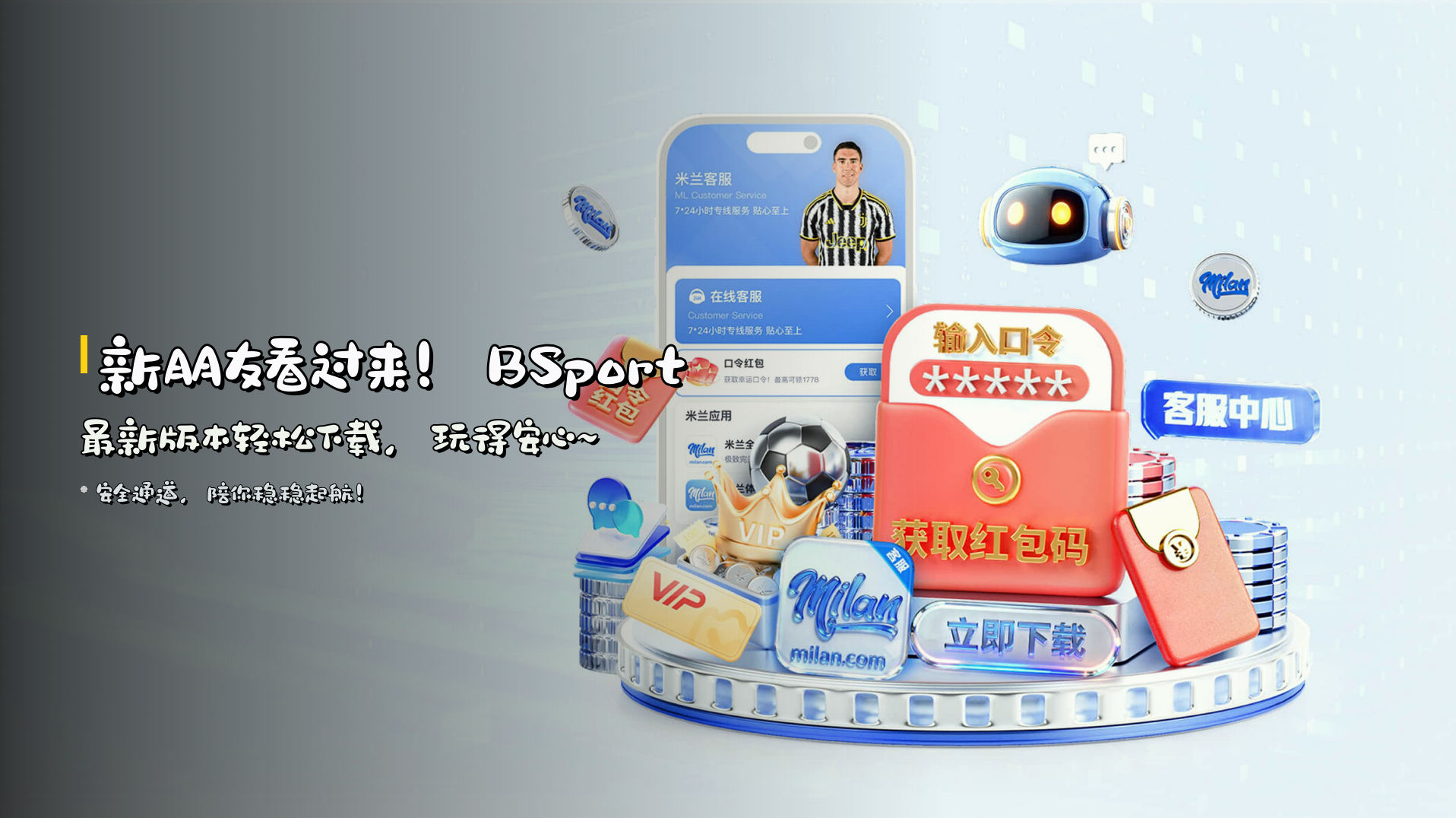 新朋友看过来！BSport最新版本轻松下载，玩得安心~