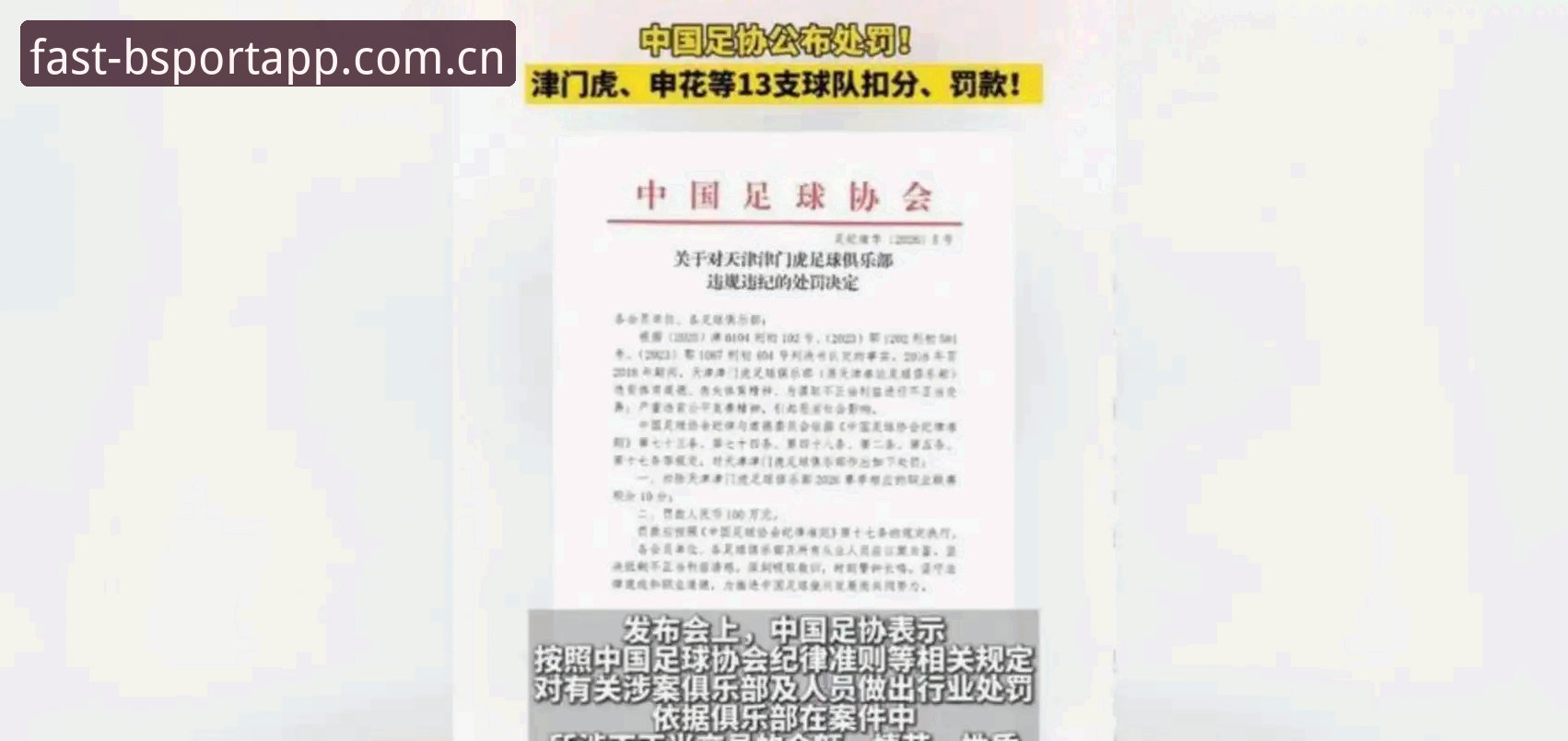 BSport官网哪个好 5大维度解读足协第三批禁足名单:65人受罚背后的行业变革