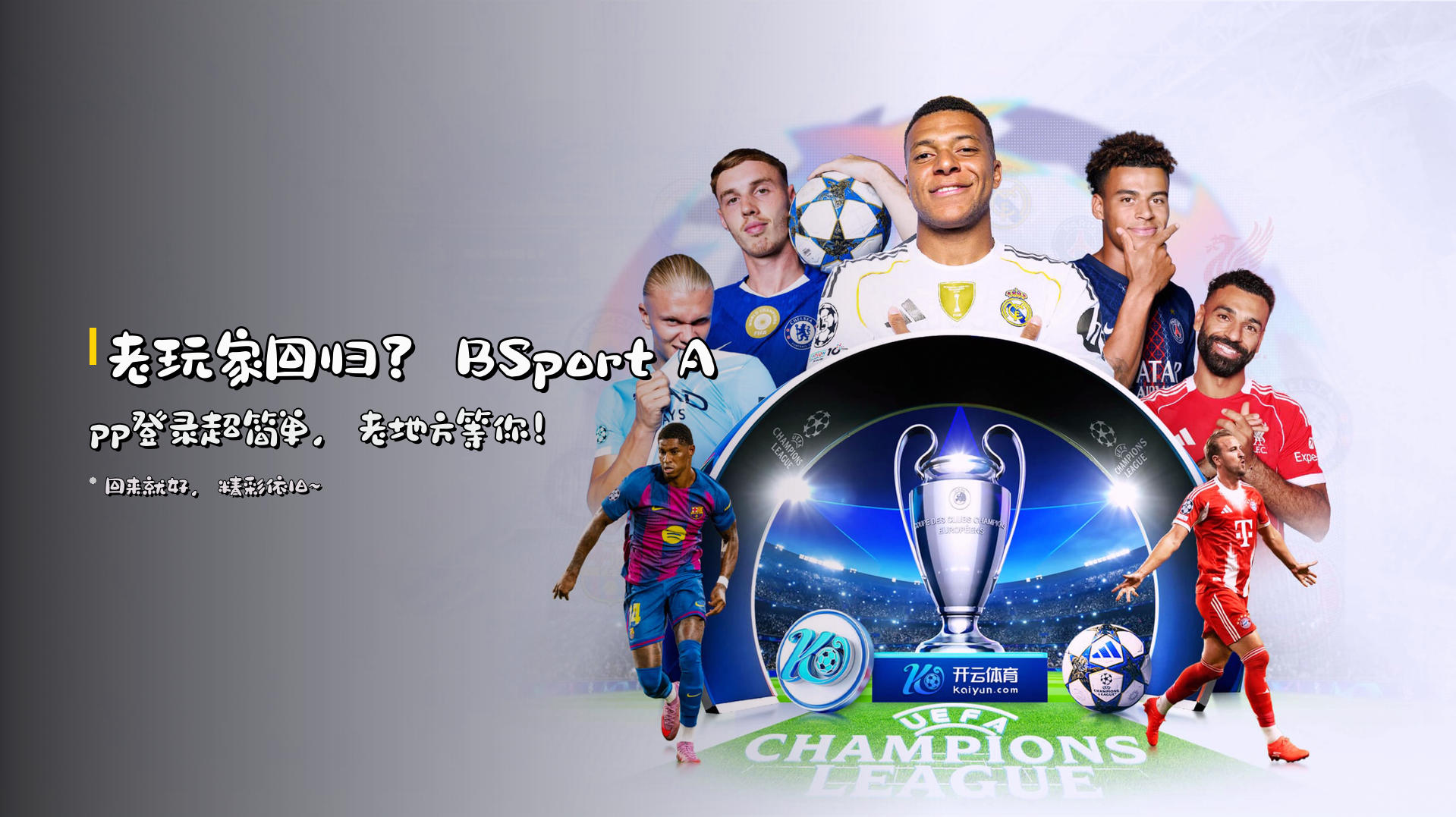 老玩家回归？BSport App登录超简单，老地方等你！